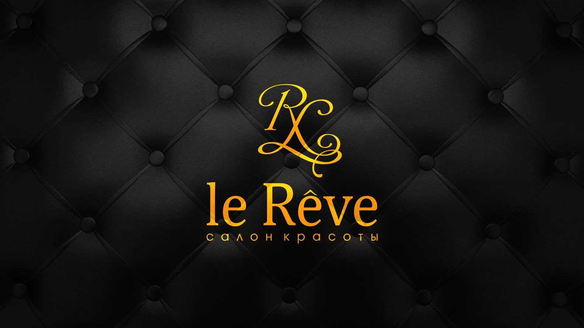 Разработка листовок для салона красоты «Le Reve» в Санкт-Петербурге
